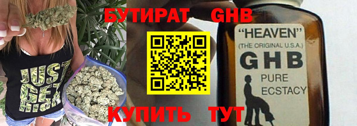 БУТИРАТ жидкий экстази Находка