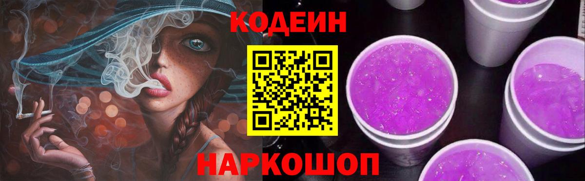 Codein напиток Lean (лин) Находка